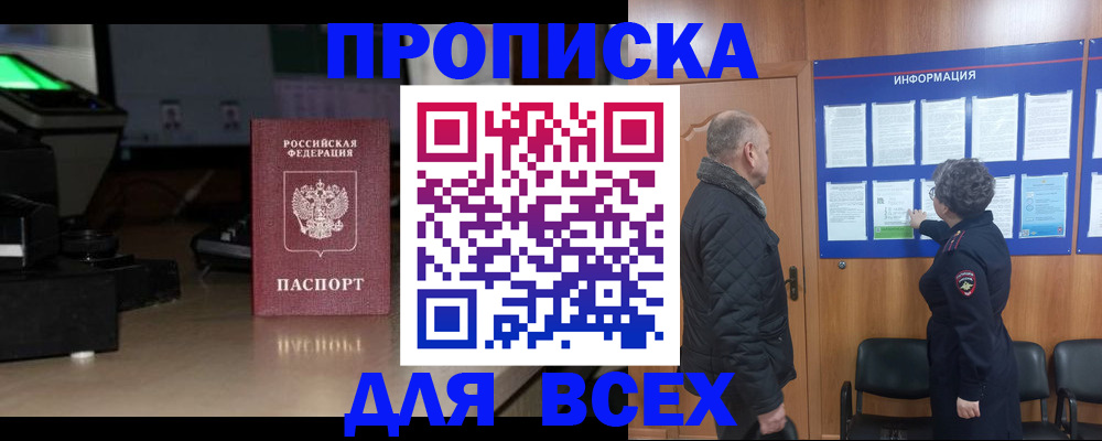 прописка в Уссурийске